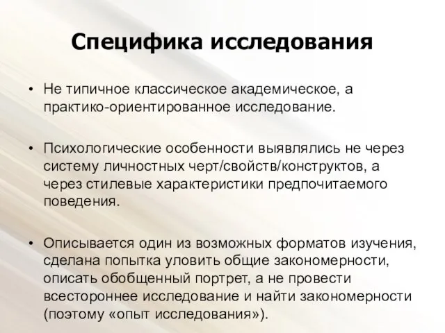 Специфика исследования Не типичное классическое академическое, а практико-ориентированное исследование. Психологические особенности выявлялись