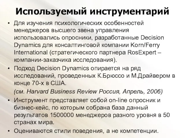 Используемый инструментарий Для изучения психологических особенностей менеджеров высшего звена управления использовались опросники,