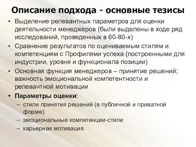 Описание подхода - основные тезисы Выделение релевантных параметров для оценки деятельности менеджеров