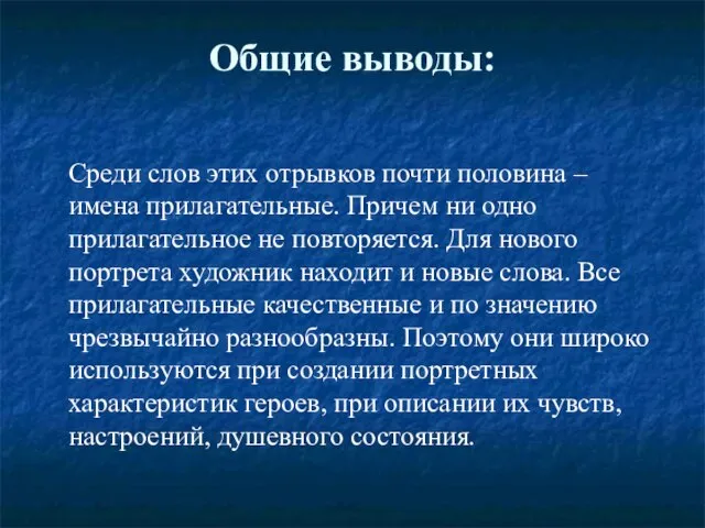 Общие выводы: Среди слов этих отрывков почти половина – имена прилагательные. Причем