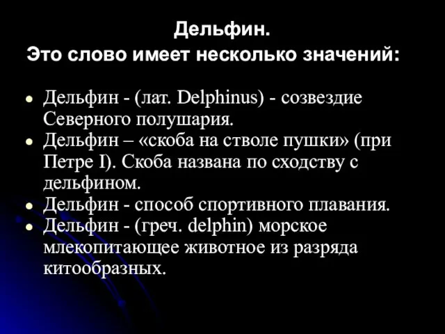 Дельфин. Это слово имеет несколько значений: Дельфин - (лат. Delphinus) - созвездие