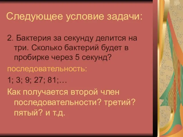 Следующее условие задачи: 2. Бактерия за секунду делится на три. Сколько бактерий