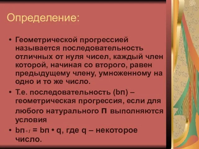 Определение: Геометрической прогрессией называется последовательность отличных от нуля чисел, каждый член которой,