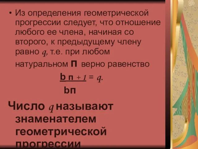 Из определения геометрической прогрессии следует, что отношение любого ее члена, начиная со