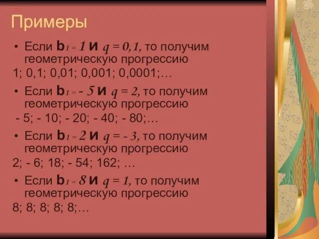 Примеры Если b1 = 1 и q = 0,1, то получим геометрическую