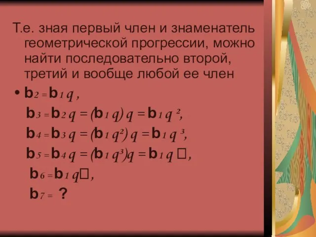 Т.е. зная первый член и знаменатель геометрической прогрессии, можно найти последовательно второй,