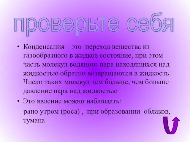 Конденсация – это переход вещества из газообразного в жидкое состояние, при этом