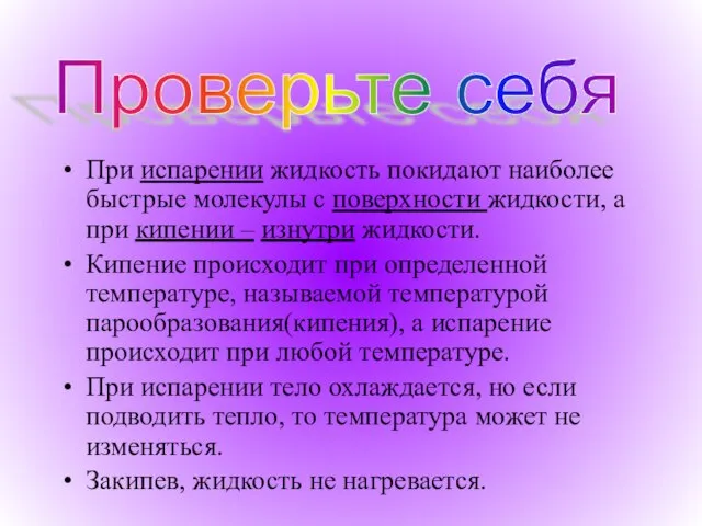 При испарении жидкость покидают наиболее быстрые молекулы с поверхности жидкости, а при