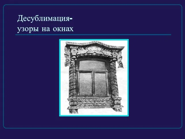 Десублимация- узоры на окнах