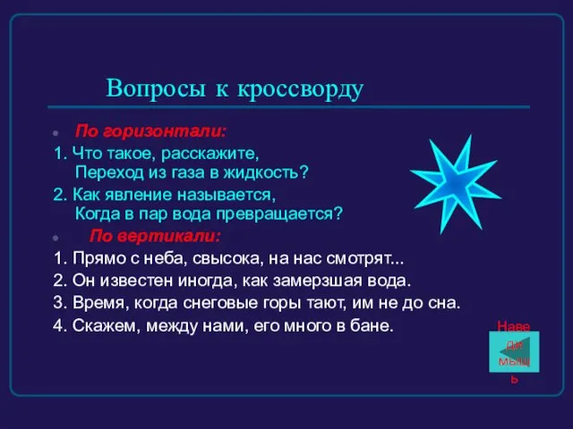 Вопросы к кроссворду По горизонтали: 1. Что такое, расскажите, Переход из газа