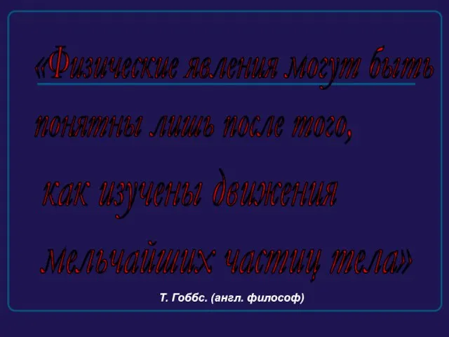 «Физические явления могут быть понятны лишь после того, как изучены движения мельчайших