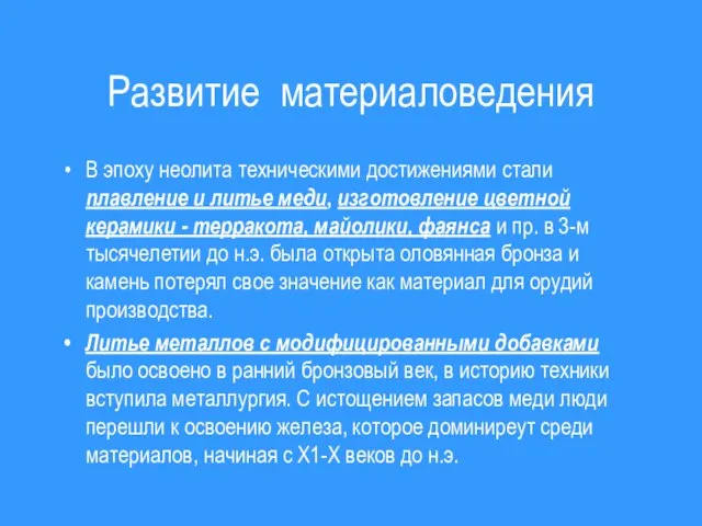 Развитие материаловедения В эпоху неолита техническими достижениями стали плавление и литье меди,