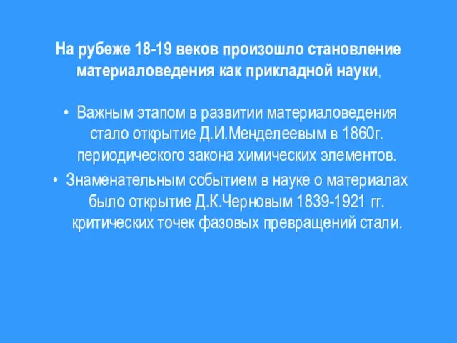 На рубеже 18-19 веков произошло становление материаловедения как прикладной науки, Важным этапом