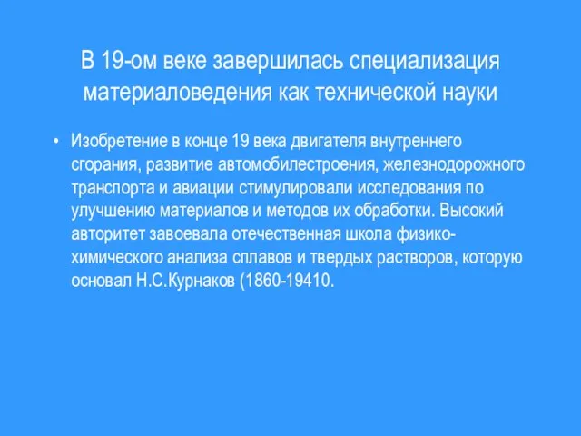 В 19-ом веке завершилась специализация материаловедения как технической науки Изобретение в конце