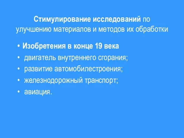 Стимулирование исследований по улучшению материалов и методов их обработки Изобретения в конце