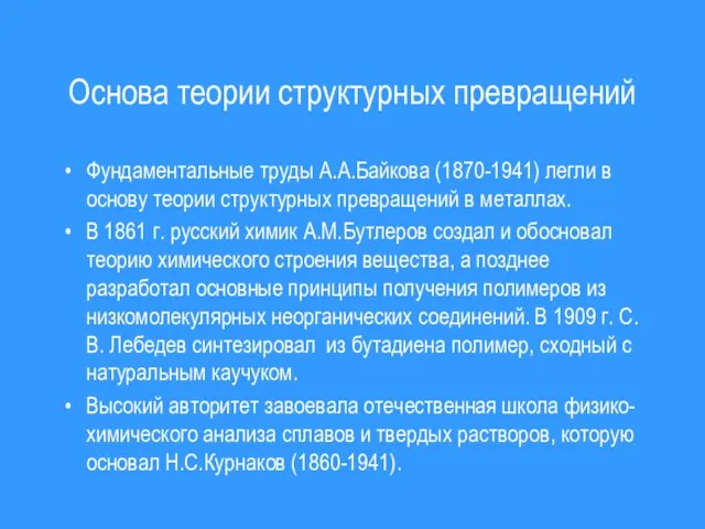 Основа теории структурных превращений Фундаментальные труды А.А.Байкова (1870-1941) легли в основу теории