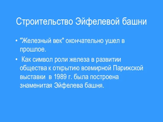 Строительство Эйфелевой башни "Железный век" окончательно ушел в прошлое. Как символ роли