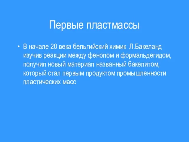 Первые пластмассы В начале 20 века бельгийский химик Л.Бакеланд изучив реакции между