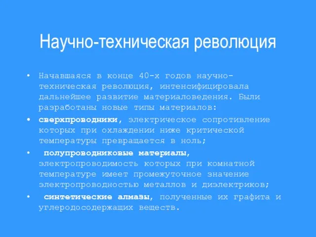 Научно-техническая революция Начавшаяся в конце 40-х годов научно-техническая революция, интенсифицировала дальнейшее развитие