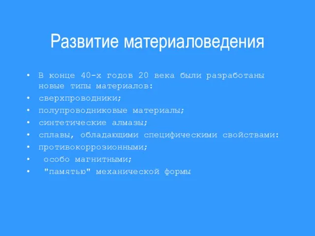 Развитие материаловедения В конце 40-х годов 20 века были разработаны новые типы