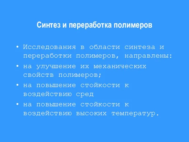 Синтез и переработка полимеров Исследования в области синтеза и переработки полимеров, направлены: