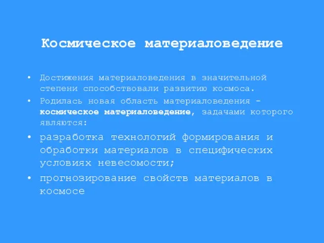 Космическое материаловедение Достижения материаловедения в значительной степени способствовали развитию космоса. Родилась новая