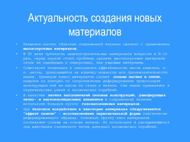 Актуальность создания новых материалов Развитие многих областей современной техники связано с применением