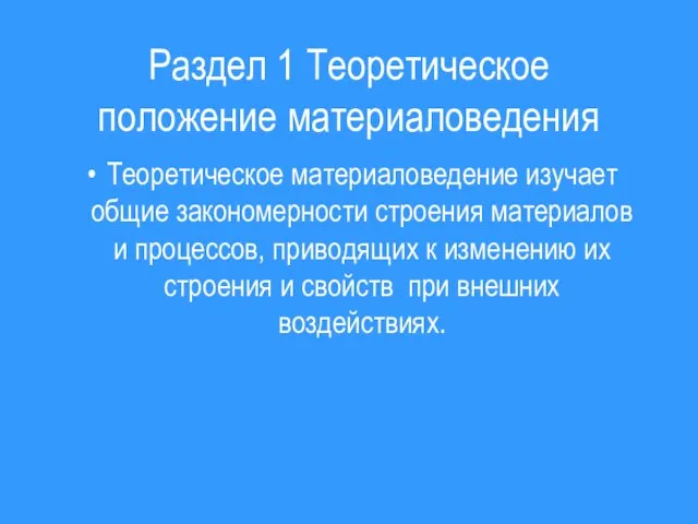 Раздел 1 Теоретическое положение материаловедения Теоретическое материаловедение изучает общие закономерности строения материалов