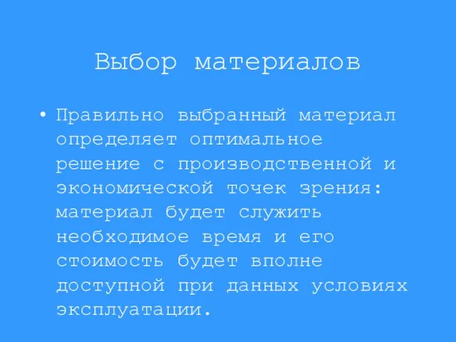 Выбор материалов Правильно выбранный материал определяет оптимальное решение с производственной и экономической