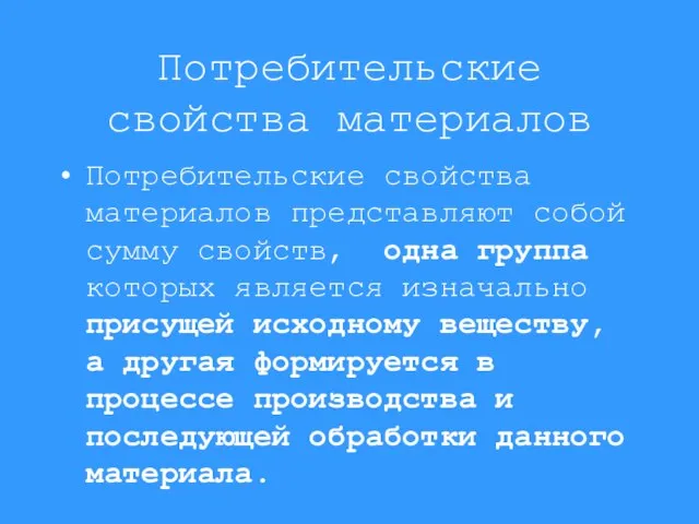 Потребительские свойства материалов Потребительские свойства материалов представляют собой сумму свойств, одна группа