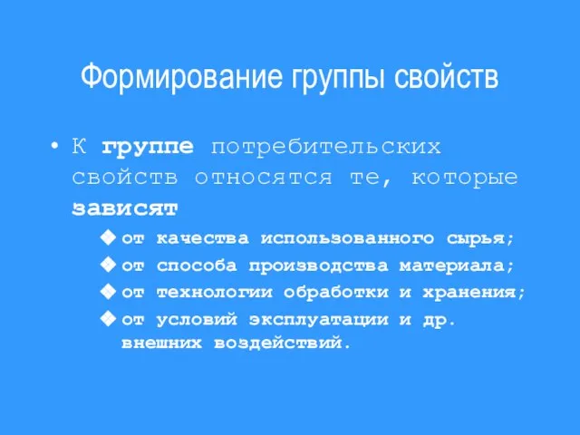 Формирование группы свойств К группе потребительских свойств относятся те, которые зависят от