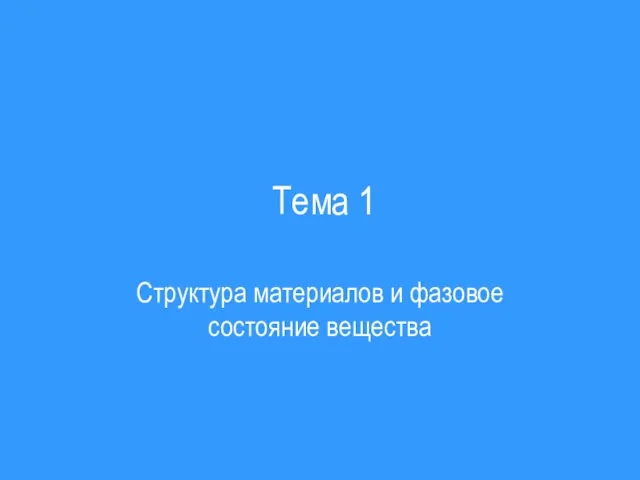 Тема 1 Структура материалов и фазовое состояние вещества