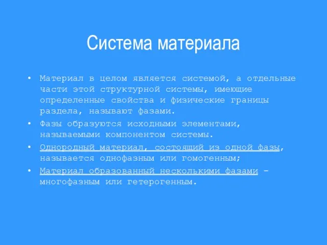 Система материала Материал в целом является системой, а отдельные части этой структурной