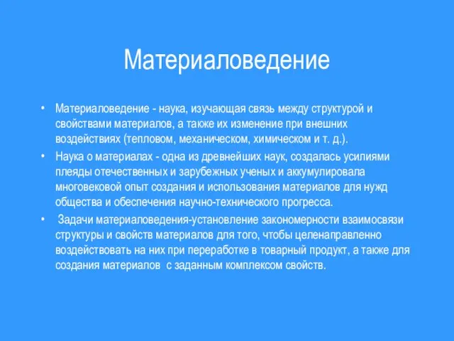 Материаловедение Материаловедение - наука, изучающая связь между структурой и свойствами материалов, а