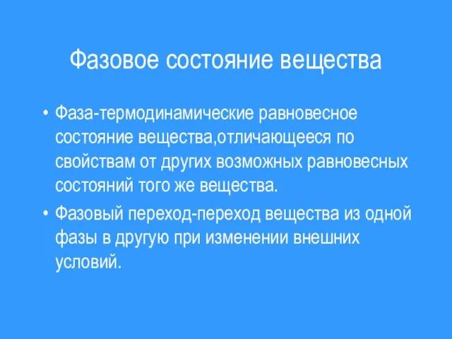 Фазовое состояние вещества Фаза-термодинамические равновесное состояние вещества,отличающееся по свойствам от других возможных