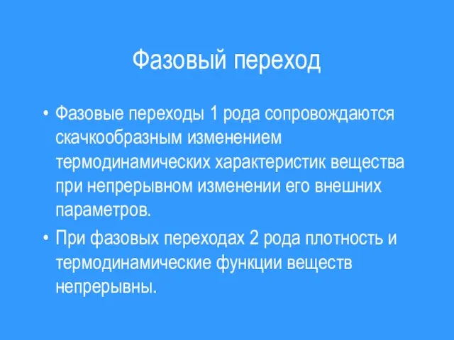 Фазовый переход Фазовые переходы 1 рода сопровождаются скачкообразным изменением термодинамических характеристик вещества