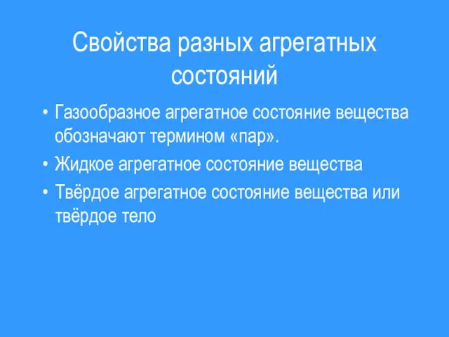 Свойства разных агрегатных состояний Газообразное агрегатное состояние вещества обозначают термином «пар». Жидкое