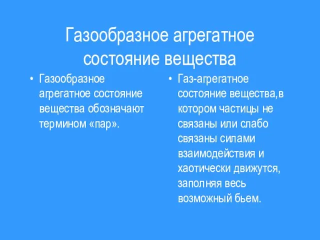 Газообразное агрегатное состояние вещества Газообразное агрегатное состояние вещества обозначают термином «пар». Газ-агрегатное