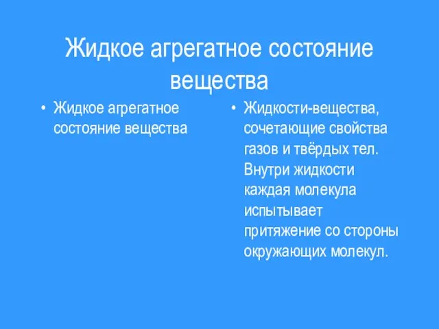 Жидкое агрегатное состояние вещества Жидкое агрегатное состояние вещества Жидкости-вещества,сочетающие свойства газов и