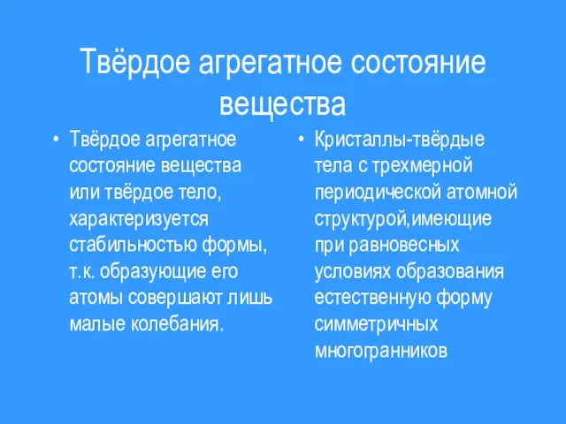 Твёрдое агрегатное состояние вещества Твёрдое агрегатное состояние вещества или твёрдое тело,характеризуется стабильностью