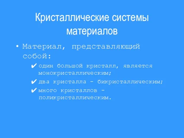 Кристаллические системы материалов Материал, представляющий собой: один большой кристалл, является монокристаллическим; два