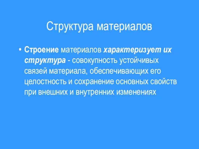 Структура материалов Строение материалов характеризует их структура - совокупность устойчивых связей материала,