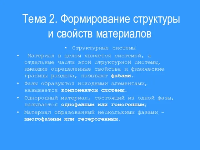 Тема 2. Формирование структуры и свойств материалов Структурные системы Материал в целом