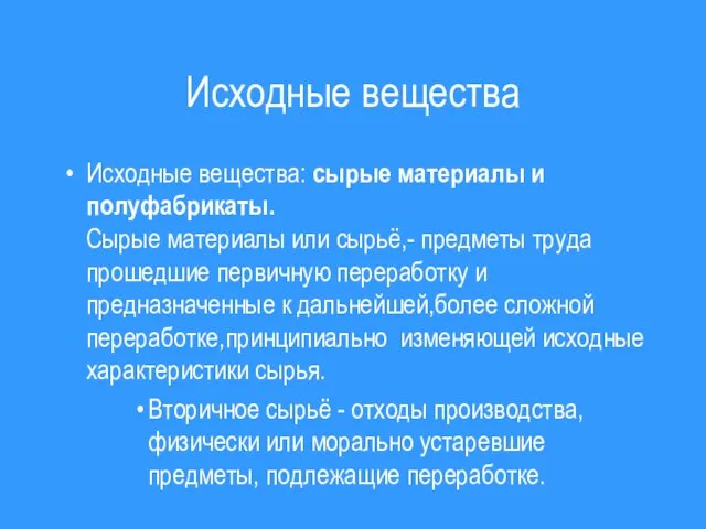 Исходные вещества Исходные вещества: сырые материалы и полуфабрикаты. Сырые материалы или сырьё,-