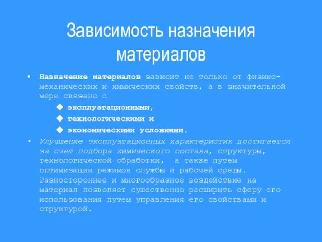 Зависимость назначения материалов Назначение материалов зависит не только от физико-механических и химических