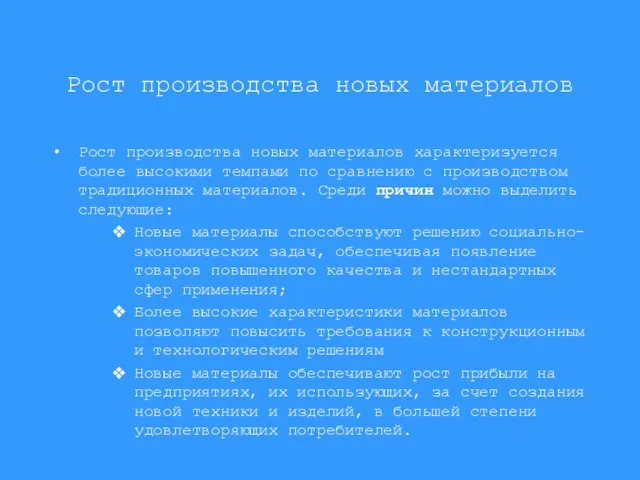 Рост производства новых материалов Рост производства новых материалов характеризуется более высокими темпами