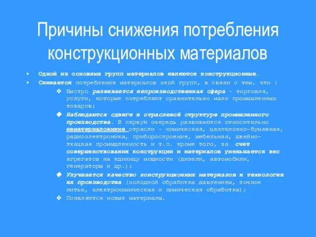 Причины снижения потребления конструкционных материалов Одной из основных групп материалов являются конструкционные.