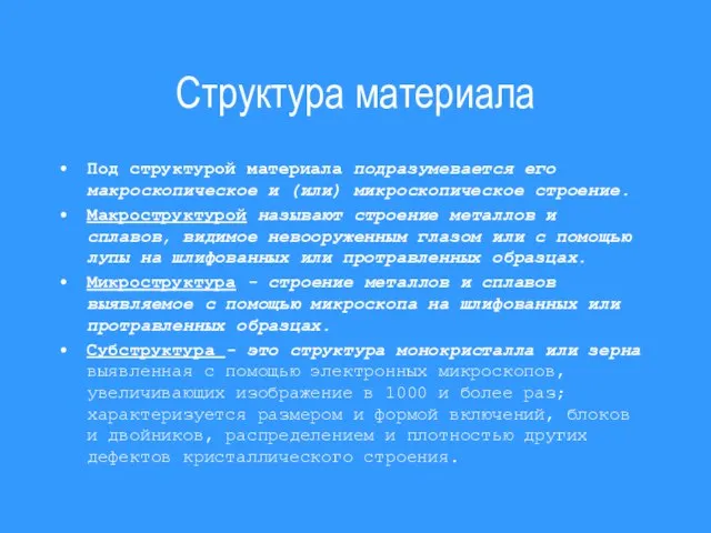 Структура материала Под структурой материала подразумевается его макроскопическое и (или) микроскопическое строение.