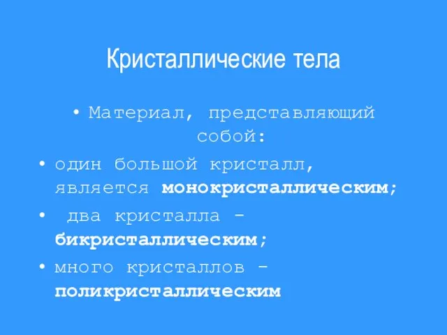 Кристаллические тела Материал, представляющий собой: один большой кристалл, является монокристаллическим; два кристалла