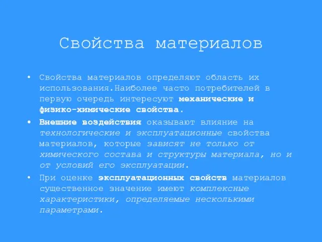 Свойства материалов Свойства материалов определяют область их использования.Наиболее часто потребителей в первую